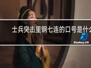 士兵突击里钢七连的口号是什么