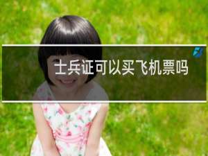 士兵证可以买飞机票吗