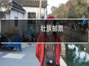 壮族邮票