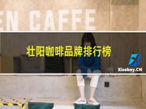 壮阳咖啡品牌排行榜