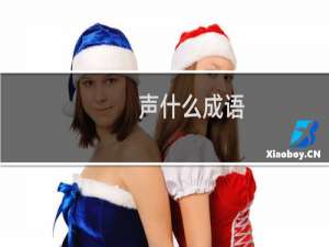 声什么成语