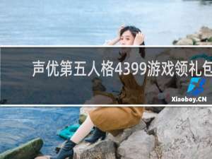 声优第五人格4399游戏领礼包