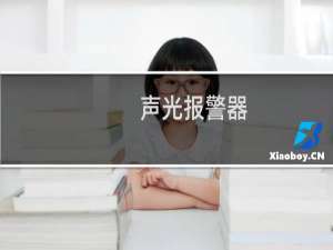 声光报警器