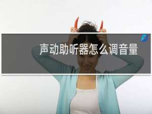 声动助听器怎么调音量