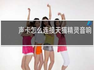 声卡怎么连接天猫精灵音响