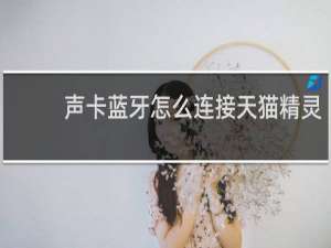 声卡蓝牙怎么连接天猫精灵