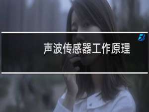 声波传感器工作原理