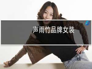 声雨竹品牌女装