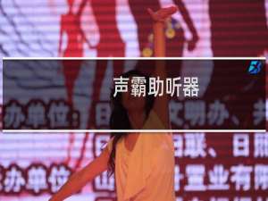 声霸助听器