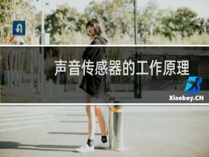 声音传感器的工作原理