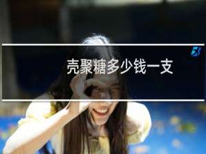 壳聚糖多少钱一支