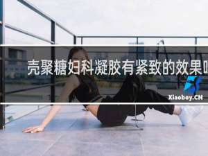 壳聚糖妇科凝胶有紧致的效果吗