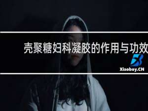 壳聚糖妇科凝胶的作用与功效