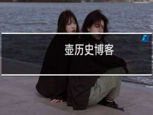 壶历史博客