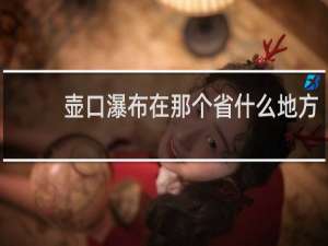 壶口瀑布在那个省什么地方