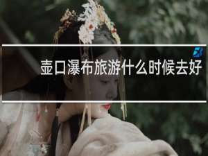 壶口瀑布旅游什么时候去好