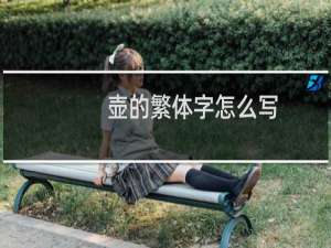 壶的繁体字怎么写