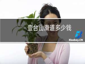 壹台山滑道多少钱