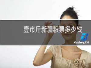 壹市斤新疆粮票多少钱