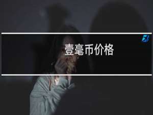 壹毫币价格