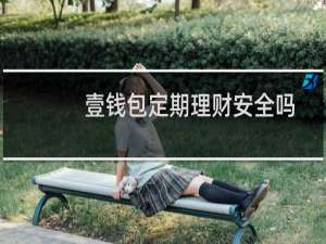 壹钱包定期理财安全吗