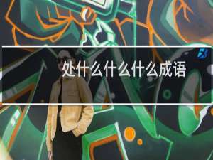 处什么什么什么成语