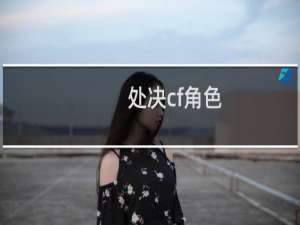 处决cf角色