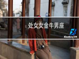 处女女金牛男座
