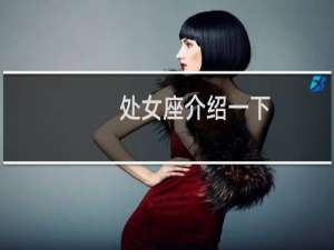 处女座介绍一下