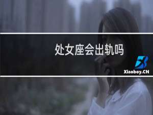 处女座会出轨吗