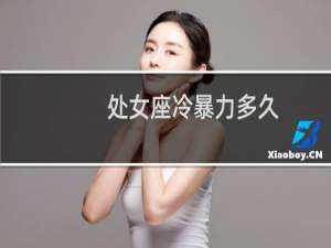 处女座冷暴力多久