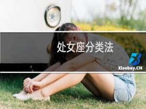 处女座分类法