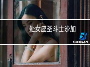 处女座圣斗士沙加