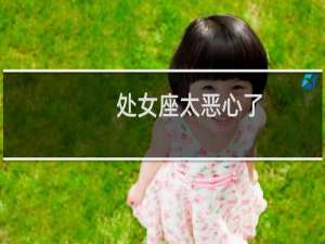 处女座太恶心了