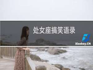 处女座搞笑语录