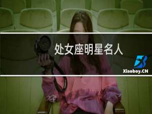 处女座明星名人