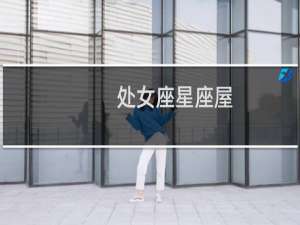 处女座星座屋
