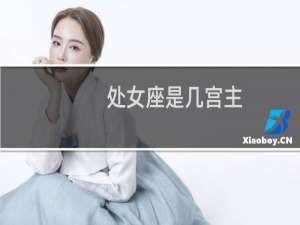 处女座是几宫主
