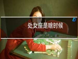 处女座是啥时候