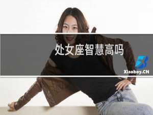 处女座智慧高吗