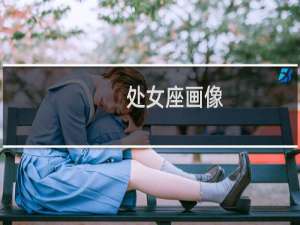 处女座画像