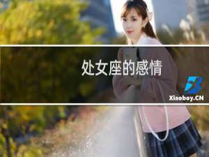 处女座的感情