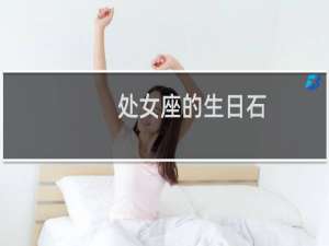 处女座的生日石