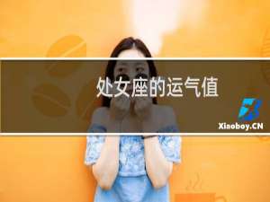 处女座的运气值