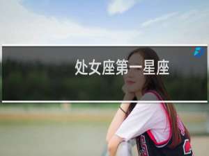 处女座第一星座
