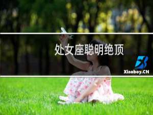 处女座聪明绝顶
