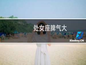 处女座脾气大