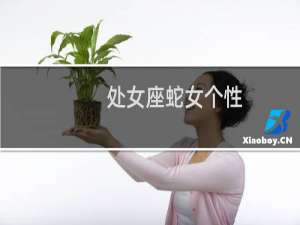 处女座蛇女个性