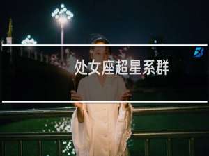 处女座超星系群