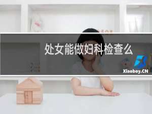 处女能做妇科检查么